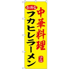 画像1: のぼり フカヒレラーメン 黄 55058 (1)