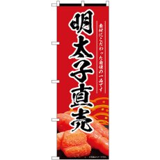 画像1: のぼり 明太子直売 赤 55181 (1)