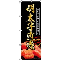 画像1: のぼり 明太子直売 黒 55182 (1)