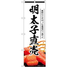 画像1: のぼり 明太子直売 白 55183 (1)