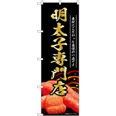 画像1: のぼり 明太子専門店 黒 55185 (1)