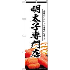 画像1: のぼり 明太子専門店 白 55186 (1)