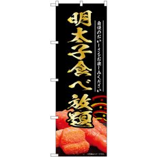 画像1: のぼり 明太子食べ放題 黒 55191 (1)