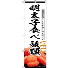 画像1: のぼり 明太子食べ放題 白 55192 (1)