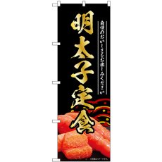 画像1: のぼり 明太子定食 黒 55194 (1)