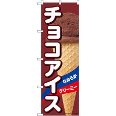 画像1: のぼり チョコアイス 55198 (1)