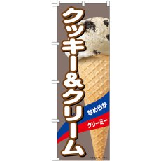 画像1: のぼり クッキー＆クリーム 55200 (1)