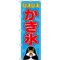 画像1: のぼり かき氷 554 (1)