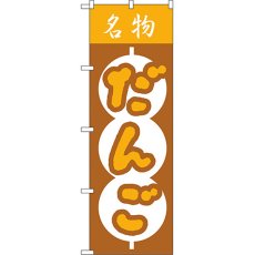 画像1: のぼり だんご 557 (1)