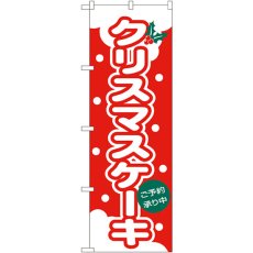 画像1: のぼり クリスマスケーキ 564 (1)