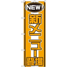 画像1: のぼり 新メニュー登場 570 (1)