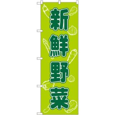 画像1: のぼり 新鮮野菜 576 (1)