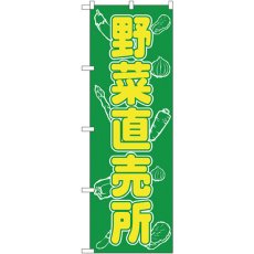 画像1: のぼり 野菜直売所 577 (1)