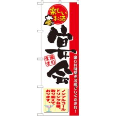 画像1: のぼり 楽しいお酒 宴会 5790 (1)