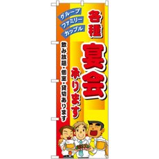 画像1: のぼり 各種宴会承ります 5791 (1)