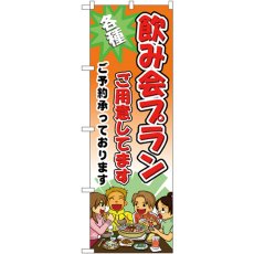 画像1: のぼり 飲み会プランご用意しています5792 (1)