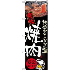 画像1: のぼり 炭火焼肉 5793 (1)