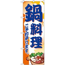 画像1: のぼり 鍋料理 5798 (1)