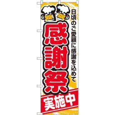 画像1: のぼり 感謝祭実施中 5800 (1)