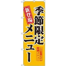 画像1: のぼり 季節限定メニュー 5802 (1)