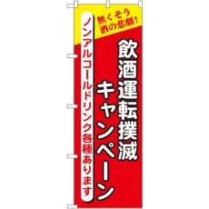 画像1: のぼり 飲酒運転撲滅キャンペーン 5805 (1)