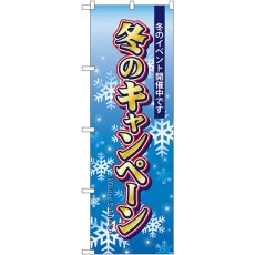 画像1: のぼり 冬のキャンペーン 5819 (1)