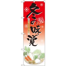 画像1: のぼり 冬の味覚 5821 (1)