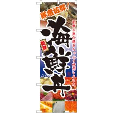 画像1: のぼり 海鮮丼 5992 (1)