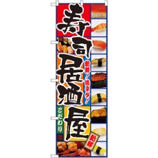 画像1: のぼり 寿司居酒屋 5993 (1)