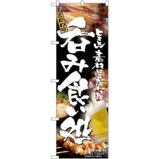 画像1: のぼり 呑み食い処 5995 (1)