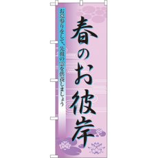 画像1: のぼり 春のお彼岸 60019 (1)