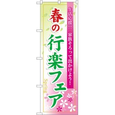 画像1: のぼり 春の行楽フェア 60024 (1)