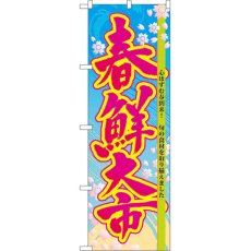 画像1: のぼり 春鮮大市 60038 (1)