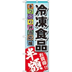 画像1: のぼり 冷凍食品 半額 60056 (1)