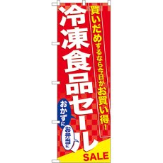 画像1: のぼり 冷凍食品セール 60060 (1)