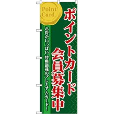 画像1: のぼり ポイントカード会員募集中 60076 (1)