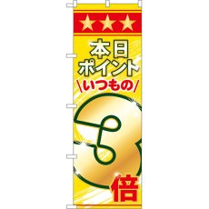 画像1: のぼり 本日ポイントいつもの３倍 60078 (1)