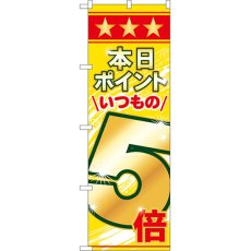 画像1: のぼり 本日ポイントいつもの５倍 60079 (1)