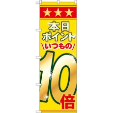 画像1: のぼり 本日ポイントいつもの１０倍 60080 (1)