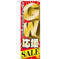 画像1: のぼり ＧＷ応援ＳＡＬＥ 60100 (1)