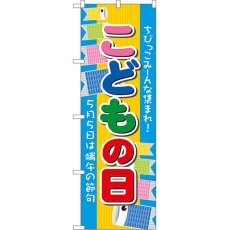 画像1: のぼり こどもの日 60107 (1)