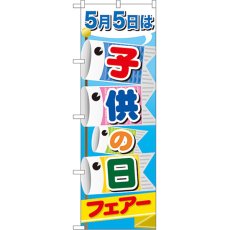 画像1: のぼり 子供の日フェアー 60108 (1)