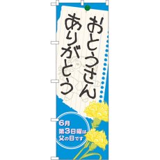 画像1: のぼり おとうさん ありがとう 60129 (1)