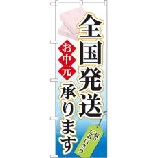 画像1: のぼり お中元 全国発送承ります 60158 (1)