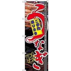 画像1: のぼり うなぎスタミナ 60171 (1)