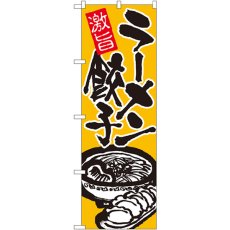 画像1: のぼり ラーメン餃子 602 (1)