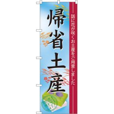 画像1: のぼり 帰省土産 60214 (1)