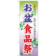 画像1: のぼり お盆食品祭 60215 (1)