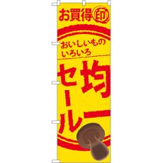 画像1: のぼり 均一セール 60256 (1)