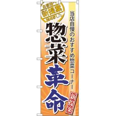 画像1: のぼり 惣菜革命 60300 (1)